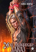 Мой эльфийский заказ