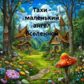 Тахи &ndash; маленький ангел Вселенной