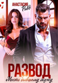 Развод. Месть бывшему мужу