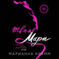 Твоя Мари