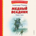 Медный всадник. Поэмы и пьесы