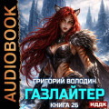 Газлайтер. Книга 26