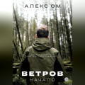 Ветров. Начало