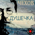 Душечка