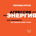 Агрессия &ndash; это энергия. Как побеждать, не сжигая себя и мир