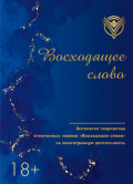 Восходящее слово. Антология творчества отмеченных знаком &laquo;Восходящее слово&raquo; за многогранную деятельность