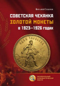 Советская чеканка золотой монеты в 1923 &ndash; 1926 годах