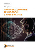 Информационные технологии в лингвистике