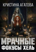 Мрачные фокусы Хель