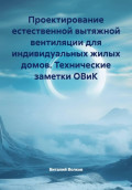 Проектирование естественной вытяжной вентиляции для индивидуальных жилых домов. Технические заметки ОВиК