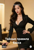 Тайные правила босса