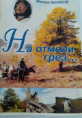 На отмели грез&hellip;