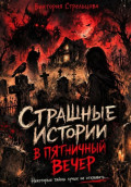 Страшные истории в пятничный вечер