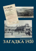 Загадка 1920