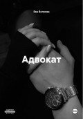 Адвокат