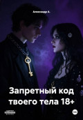 Запретный код твоего тела 18+