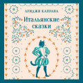 Итальянские сказки