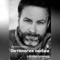 Онтология любви