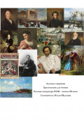 Золотые страницы. Хрестоматия для чтения. Русская литература XVIII  - начала XX века