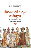 &laquo;Большой спор&raquo; о Смуте. Великое посольство 1615&ndash;1616 годов