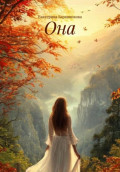 Она