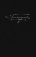 Полное собрание сочинений и писем. Том 9. Книга 1. Обрыв. Предисловия. Варианты. Примечания