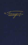 Полное собрание сочинений и писем. Том 9. Книга 2. Обрыв. Примечания
