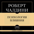 Самое главное. Психология влияния