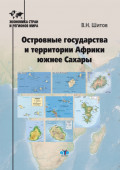 Островные государства и территории Африки южнее Сахары