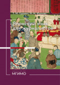 Японский язык для журналистов