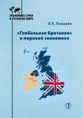 &laquo;Глобальная Британия&raquo; в мировой экономике