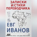 Записки и стихи переводчика