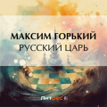 Русский царь