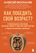 Как победить свой возраст? Восемь уникальных способов, которые помогут достичь долголетия