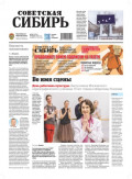 Газета &laquo;Советская Сибирь&raquo; №12 (27801) от 25.03.2026