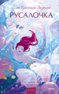 Русалочка