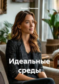 Идеальные среды