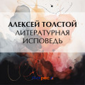 Литературная исповедь