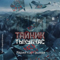 Тайник. Тыкулкас