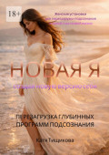 Новая&nbsp;Я