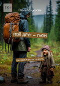 Мой друг&nbsp;&ndash;&nbsp;гном. Фантастическая повесть