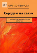 Сердцем на&nbsp;связи. Психотерапевтические сказки и&nbsp;притчи