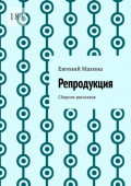 Репродукция. Сборник рассказов