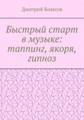 Быстрый старт в&nbsp;музыке: таппинг, якоря, гипноз
