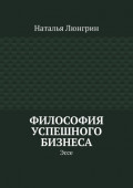 Философия успешного бизнеса. Эссе