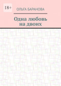 Одна любовь на&nbsp;двоих