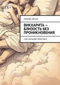 Викхарита&nbsp;&ndash; близость без проникновения. Сексуальная практика