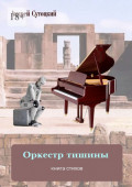 Оркестр тишины. Книга стихов