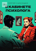 В&nbsp;кабинете психолога. Драма