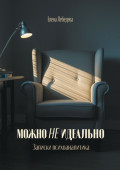 Можно не&nbsp;идеально. Записки психоаналитика